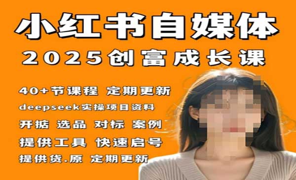 (三网3176期)小红书自媒体创富