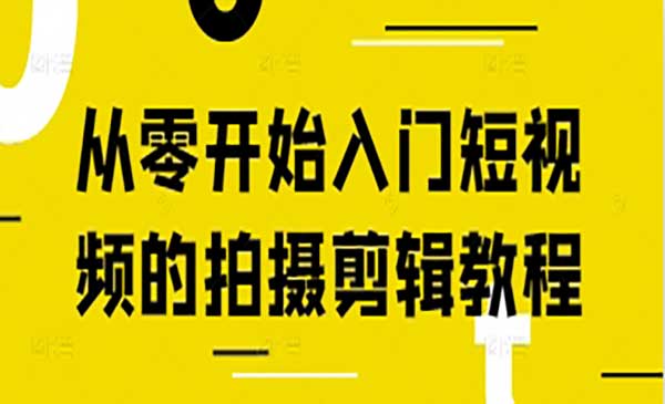 （三网3177期）短视频拍摄剪辑