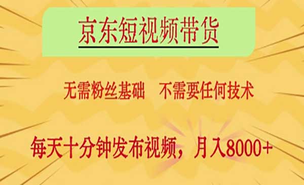 (三网3178期)京东短视频带货5.0