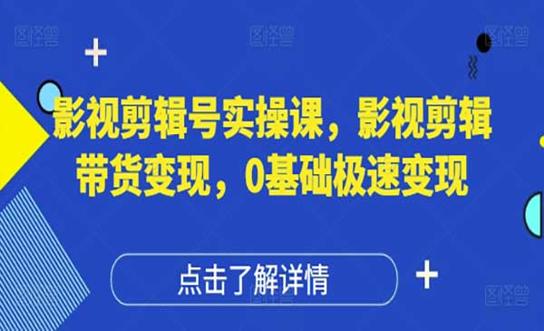 (三网3179期)影视剪辑带货变现