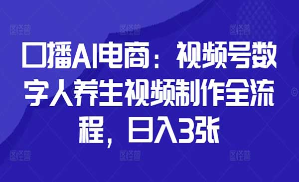 （三网3180期）视频号数字人养生