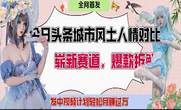 (三网3181期)头条城市人文对比赛道