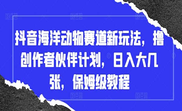 （三网3182期）抖音海洋动物赛道