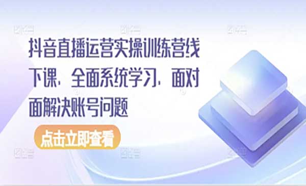 (三网3183期)抖音直播运营实战