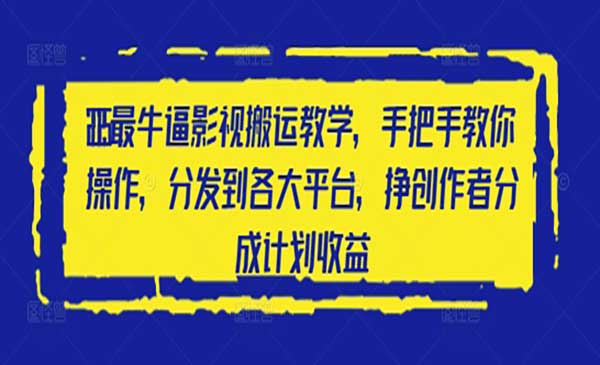 （三网3184期）影视搬运教学