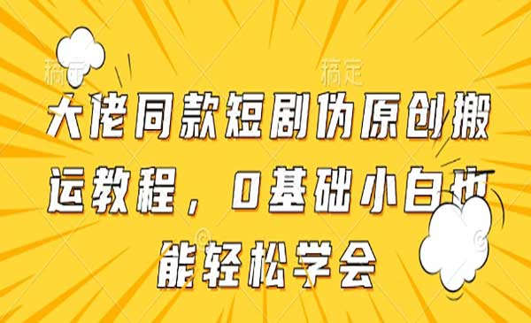 (三网3186期)短剧伪原创搬运