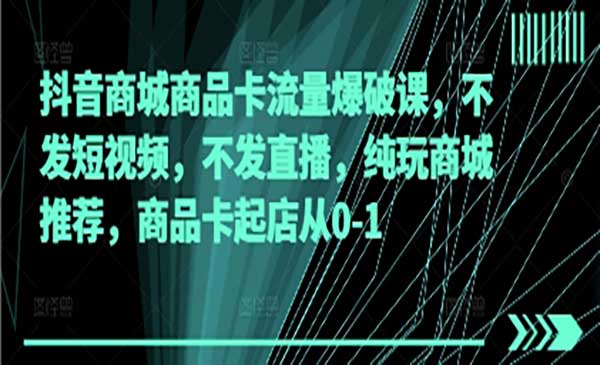 (三网3189期)抖音商品卡流量爆破