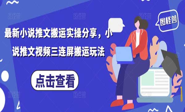 （三网3190期）小说推文三连屏搬运