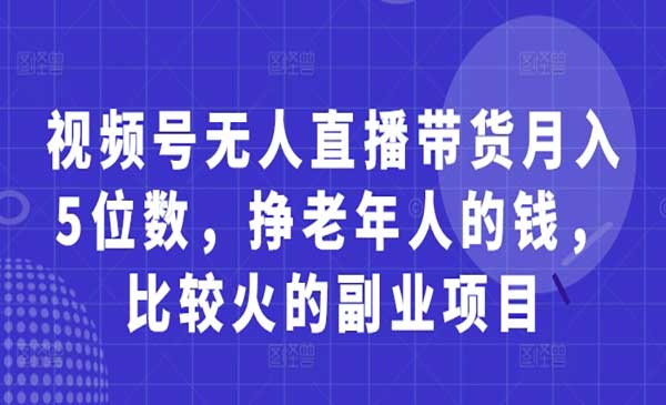 （三网3191期）视频号无人直播带货