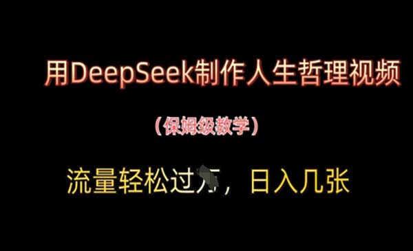 (三网3192期)DeepSeek制作人生哲理