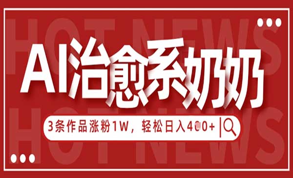 （三网3193期）AI治愈系老奶奶
