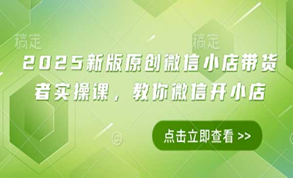 （三网3194期）微信小店带货