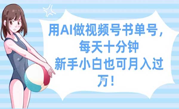 (三网3195期)AI做视频号书单号