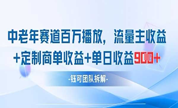 （三网3196期）中老年赛道百万播放