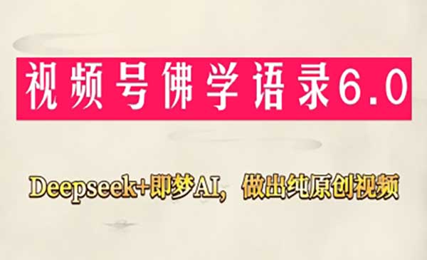 （三网3199期）视频号佛学禅语6.0