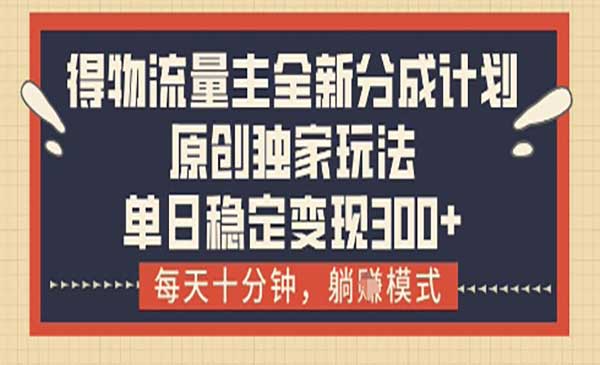 (三网3200期)得物流量主分成计划