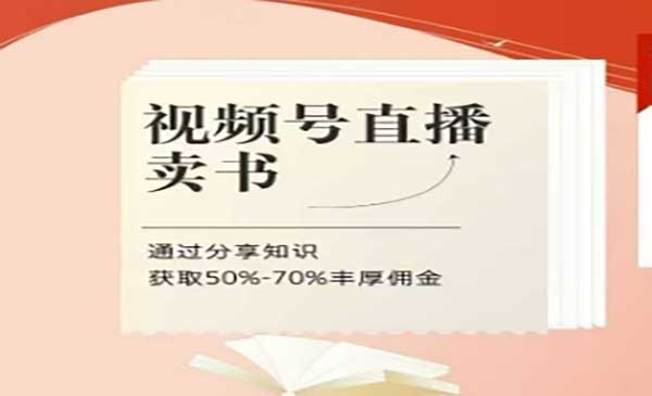 (三网3201期)视频号直播卖书