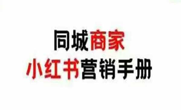 (三网3202期)小红书0成本线下引流