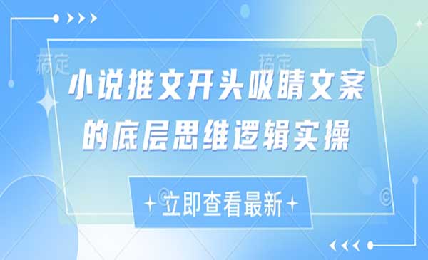 （三网3204期）小说推文吸睛文案