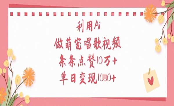 （三网3205期）Ai做萌宠唱歌