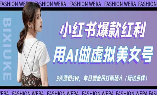 (三网3206期)小红书AI虚拟美女号