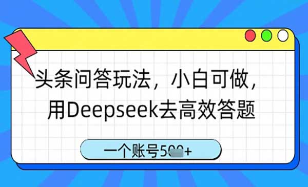 （三网3208期）Deepseek+头条问答