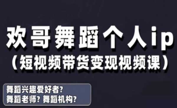 (三网3209期)舞蹈账号运营与变现