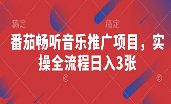 （三网3211期）番茄畅听音乐推广
