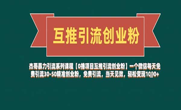 （三网3212期）互推引流创业粉