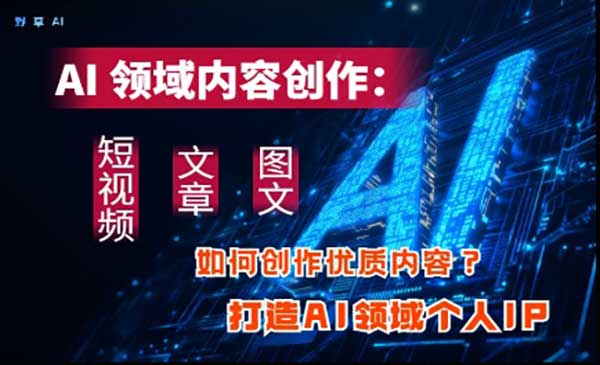 (三网3215期)打造AI领域个人IP