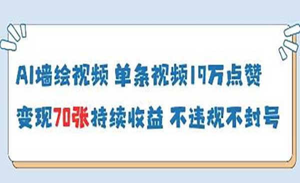 （三网3216期）AI墙绘视频