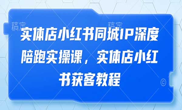 (三网3219期)实体店小红书获客
