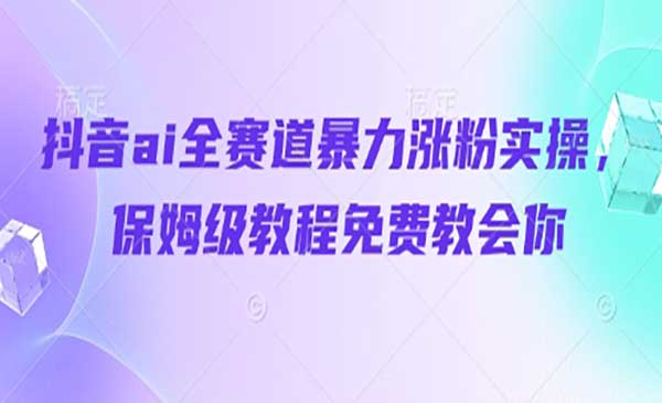 (三网3222期)ai全赛道暴力涨粉