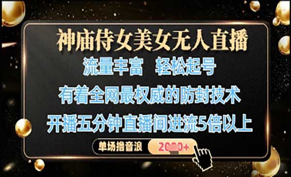 (三网3223期)神庙侍女美女无人直播
