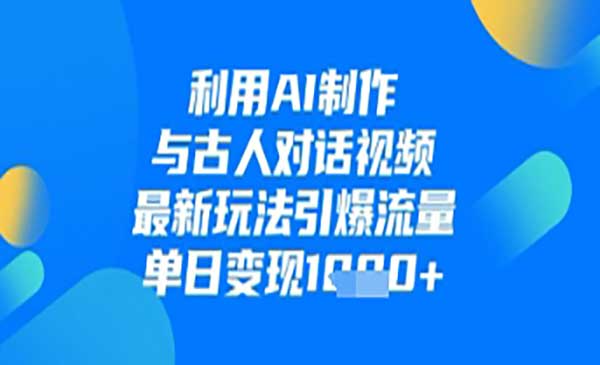 （三网3225期）AI制作与古人对话
