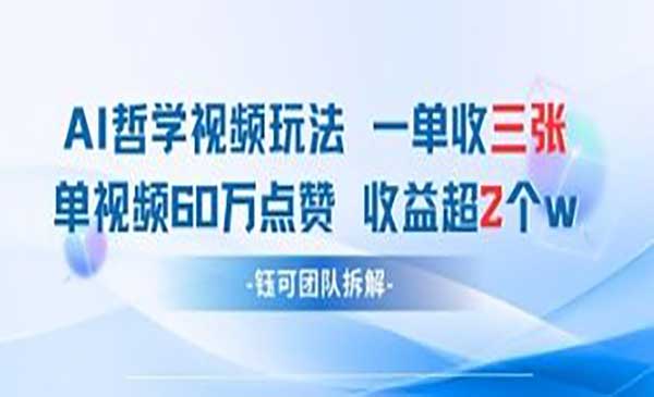 （三网3226期）AI哲学视频新玩法
