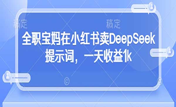 （三网3228期）小红书卖DeepSeek提示词