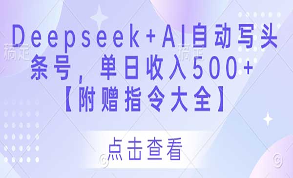 (三网3229期)Deepseek+AI自动写头条号