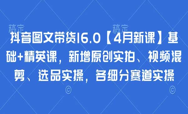 （三网3230期）抖音图文带货16.0