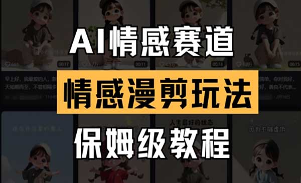（三网3231期）AI情感漫剪玩法
