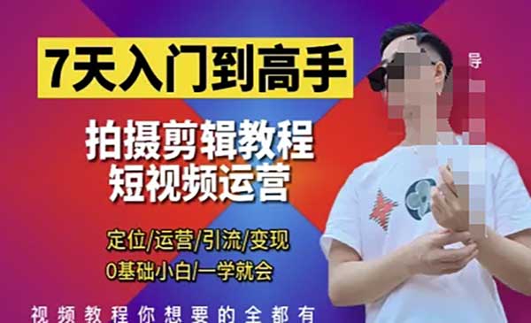 (三网3233期)短视频剪辑运营高手课