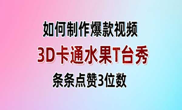 （三网3234期）3D卡通水果走秀视频