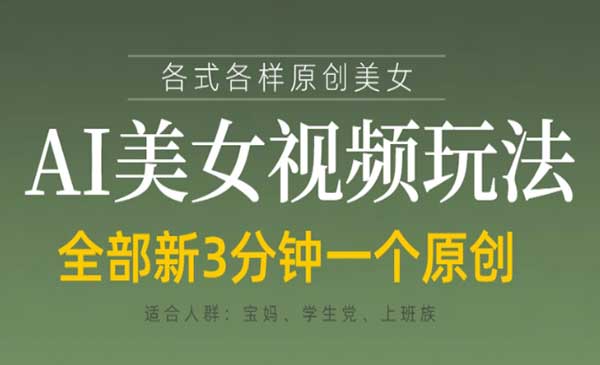 （三网3235期）AI美女视频玩法
