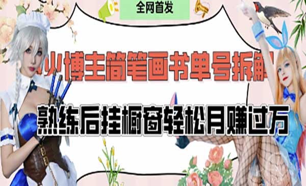 （三网3236期）爆火简笔画书单号项目