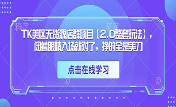 （三网3237期）TK美区无货源店群
