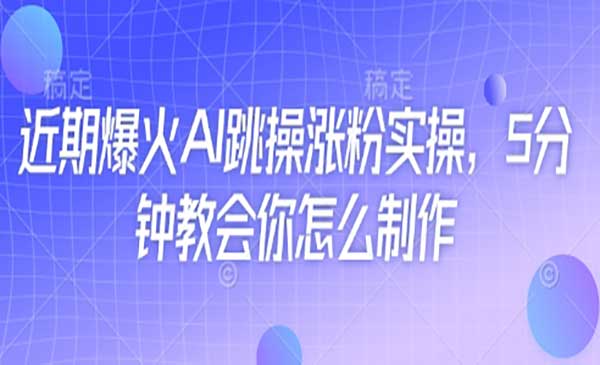 （三网3238期）AI跳操涨粉实操