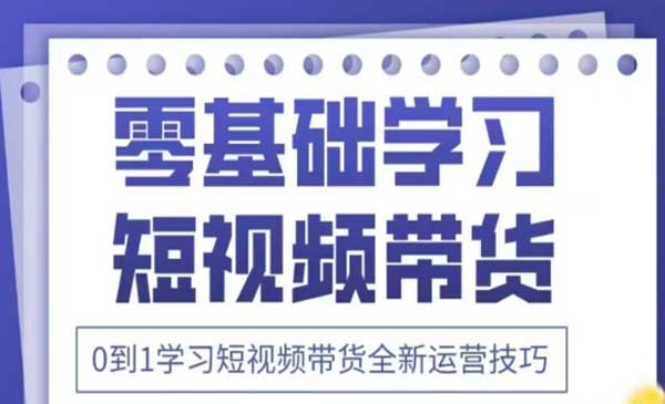 (三网3239期)抖音全新带货技巧