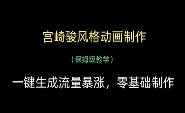 （三网3240期）宫崎骏风格动画制作