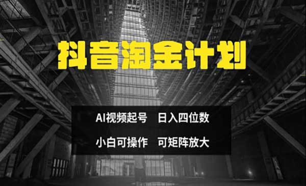 （三网3241期）抖音淘金计划