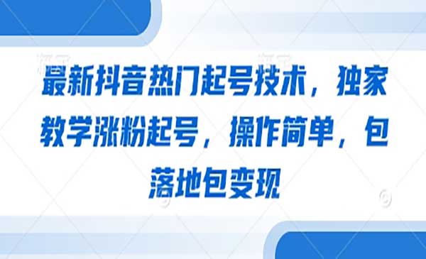 （三网3242期）抖音热门起号技术